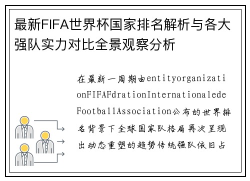 最新FIFA世界杯国家排名解析与各大强队实力对比全景观察分析 最新FIFA世界杯国家排名解析与各大强队实力对比全景观察分析