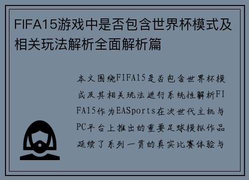 FIFA15游戏中是否包含世界杯模式及相关玩法解析全面解析篇 FIFA15游戏中是否包含世界杯模式及相关玩法解析全面解析篇